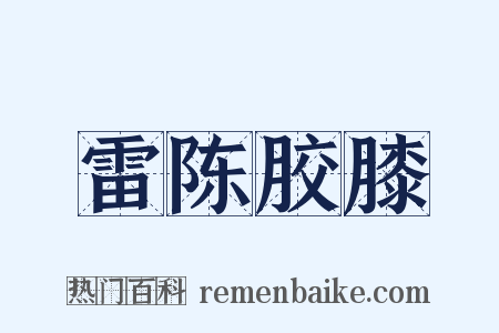 雷陈胶膝是什么意思的图片